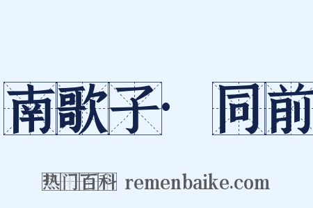 南歌子·同前是什么意思的图片
